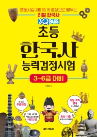 초등 한국사능력검정시험 3-6급 대비